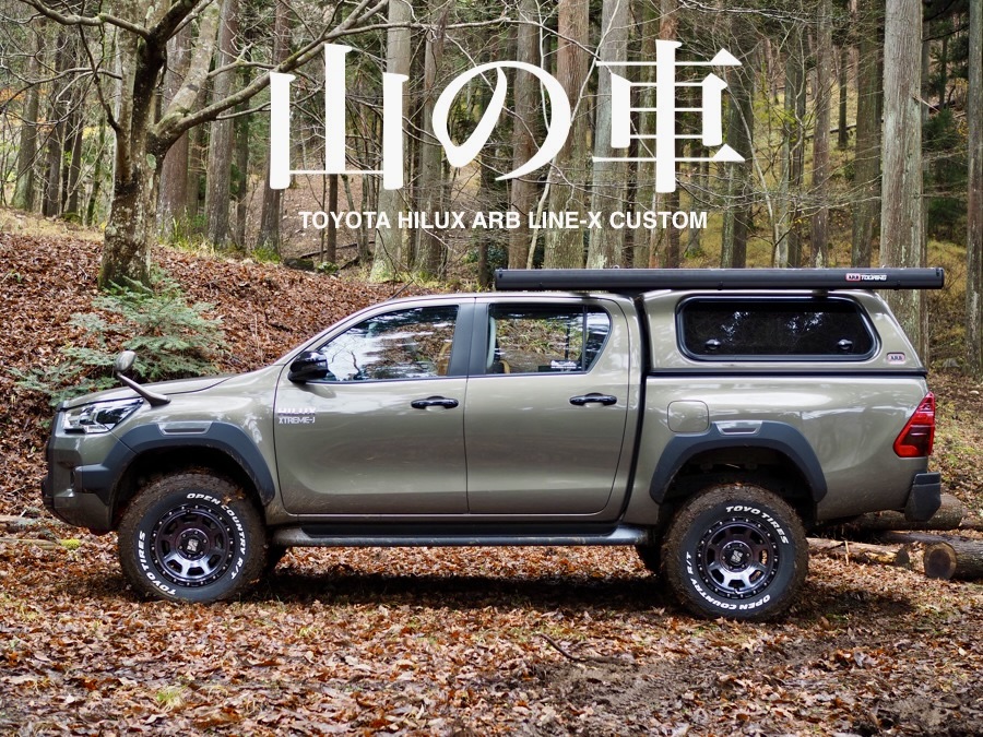 山の車シリーズ】TOYOTAハイラックス ARBxLINE-Xオーバーランダー